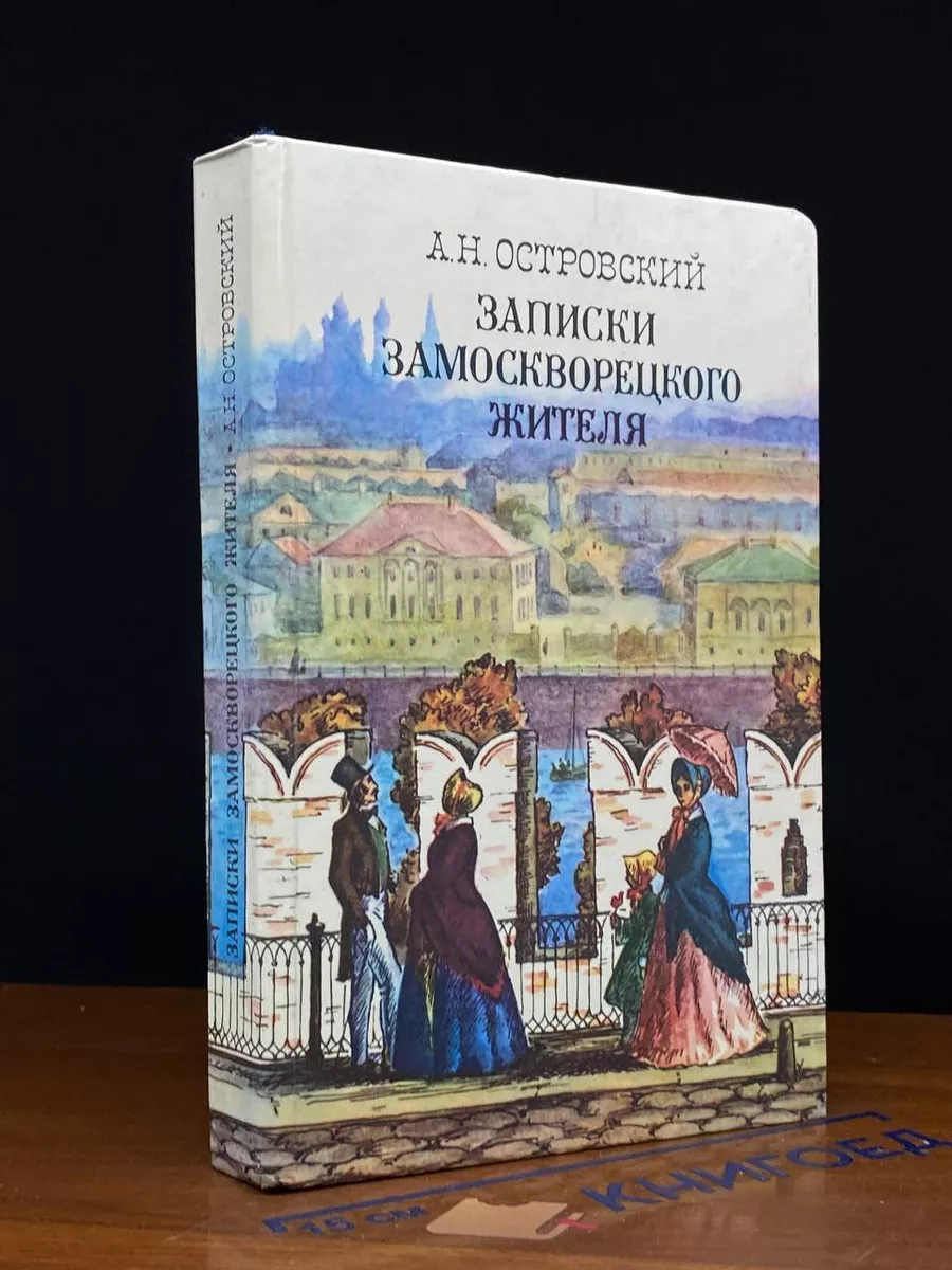 Записки замоскворецкого жителя