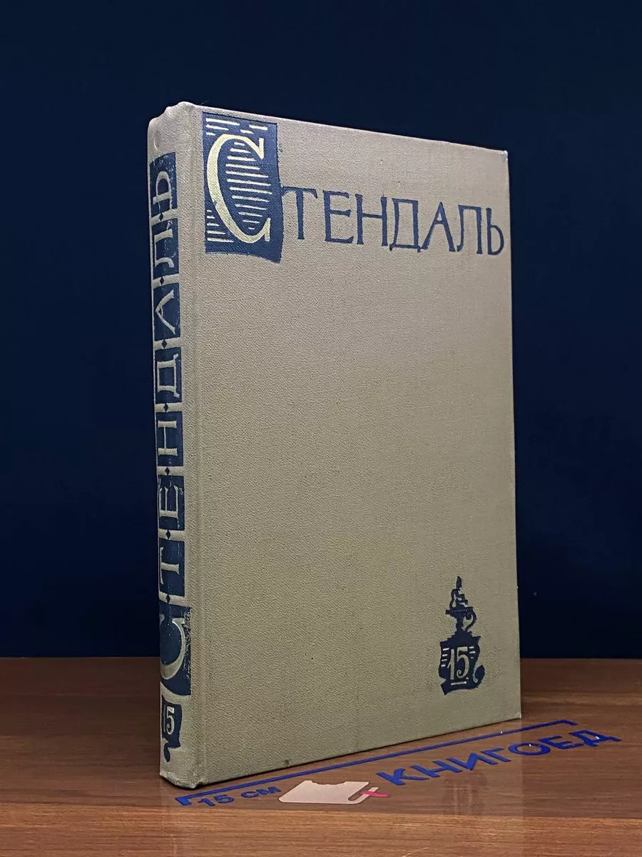 Стендаль. Собрание сочинений в 15 томах. Том 15