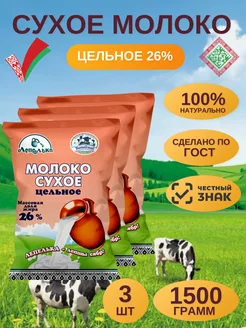 Молоко сухое цельное 26%, 1500г (Беларусь)