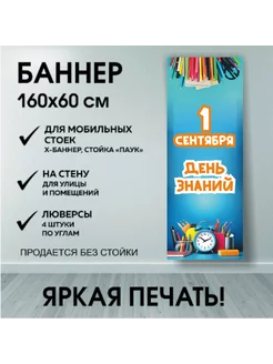 Баннер на 1 сентября для выставочного стенда паук 160х60