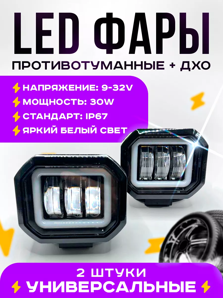 Противотуманные фары с ДХО 12в - 24в
