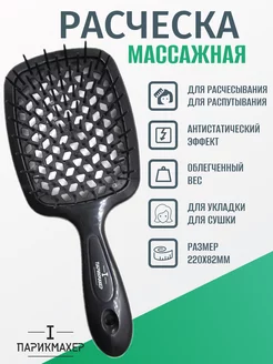 Расческа щетка массажная продувная IPARIKMAHER