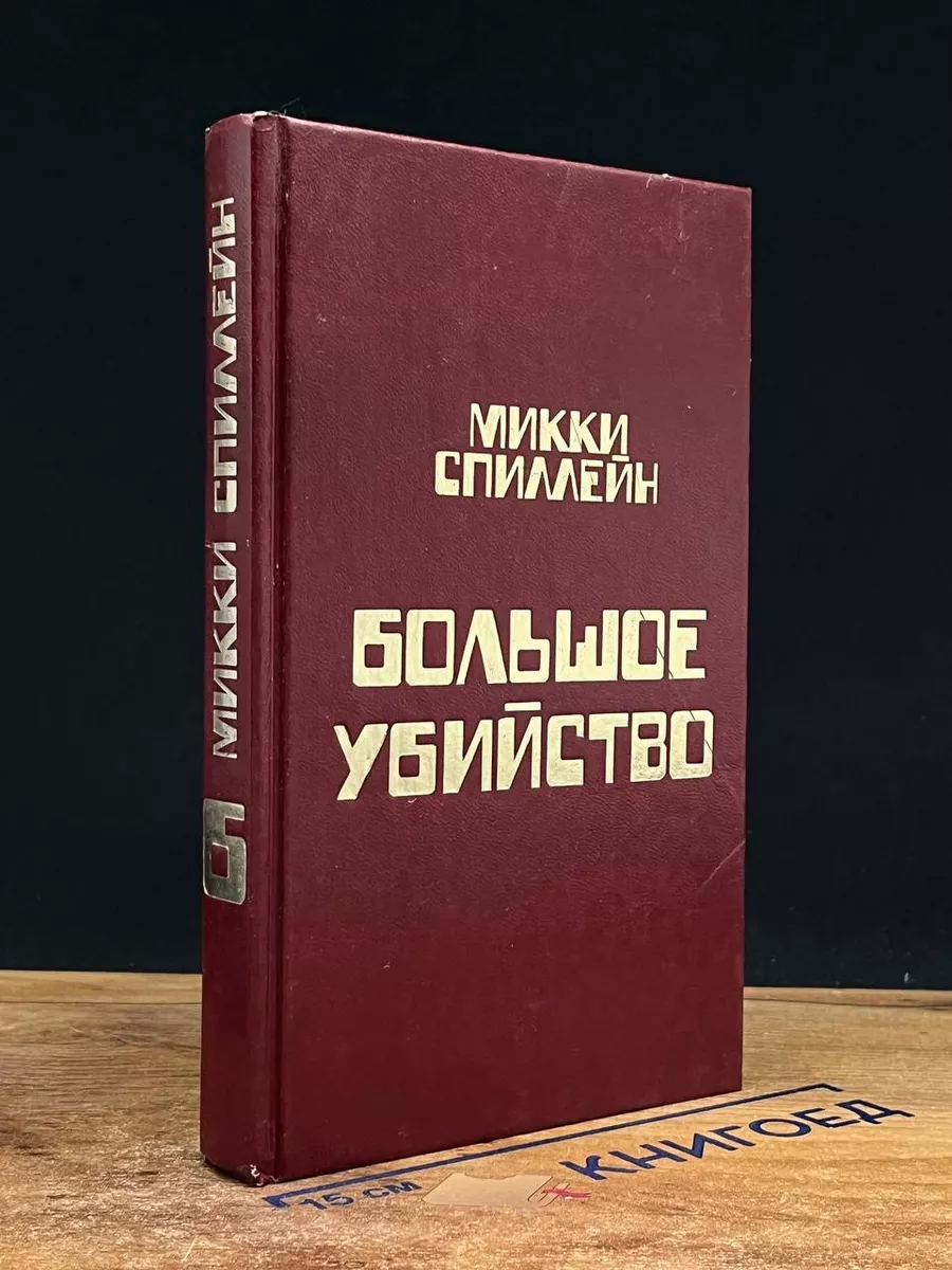 Большое убийство. Книга 6
