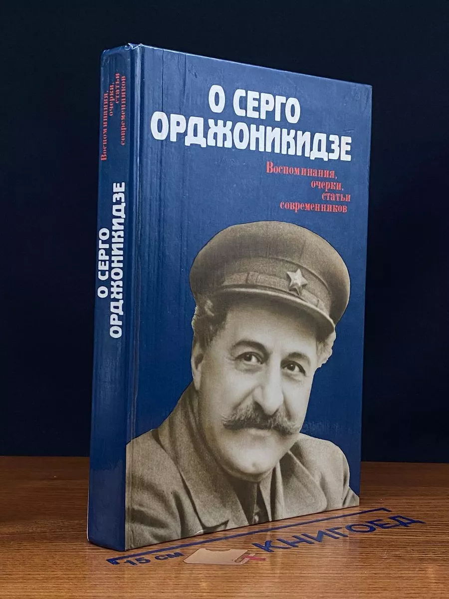 О Серго Орджоникидзе
