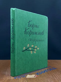 Борис Корнилов. Избранное