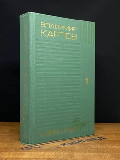 Владимир Карпов. Избранные произведения в двух томах. Том 1