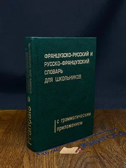 Французско-русский и русско-французский словарь