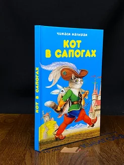 Кот в сапогах