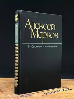 Алексей Марков. Избранные произведения. Том 2