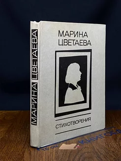 Марина Цветаева. Стихотворения