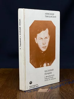 Василий Теркин. Книга про бойца