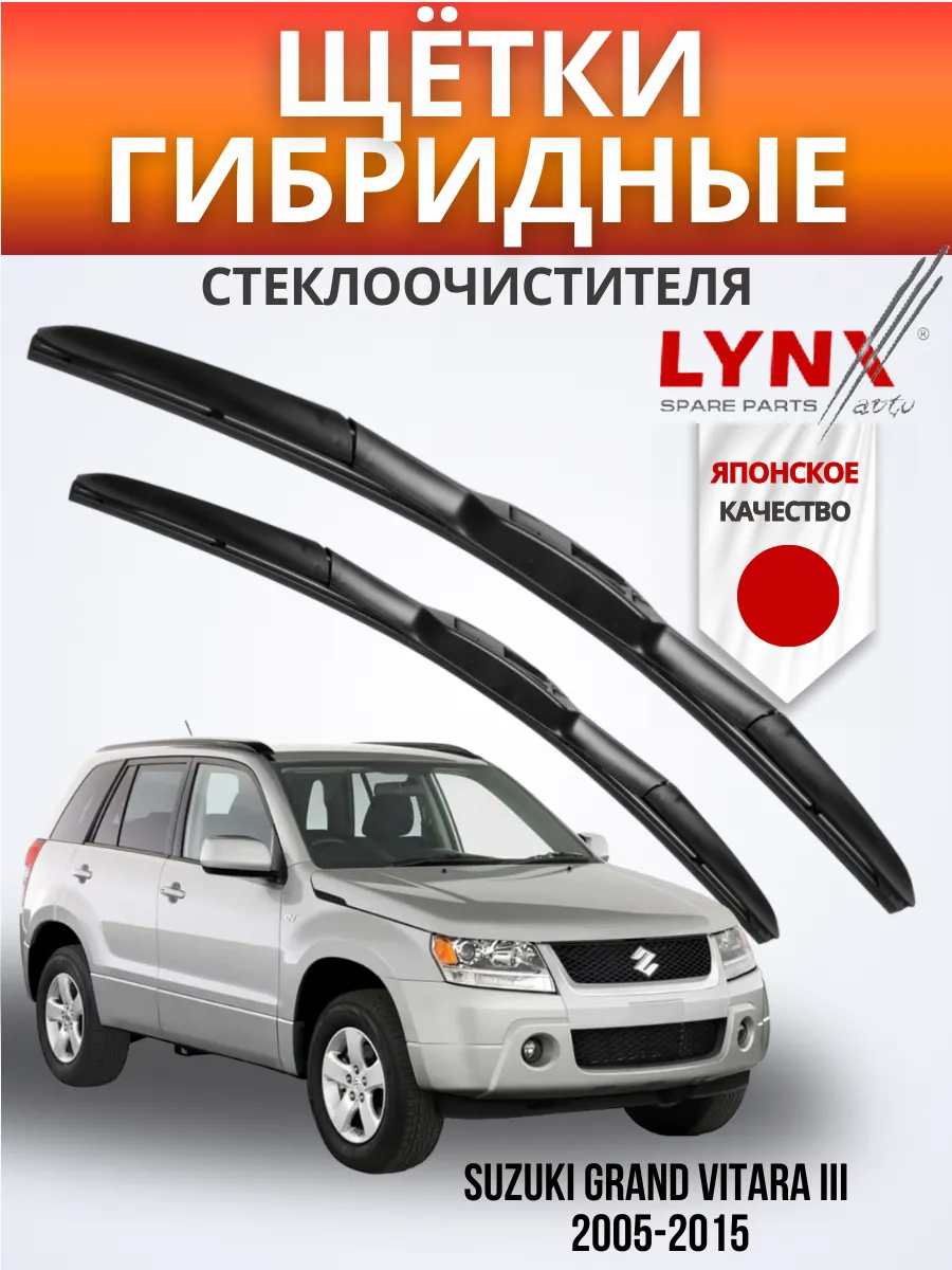 Гибридные щетки Suzuki Grand Vitara III 2005-2015 дворники