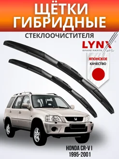 Гибридные щетки Хонда CRV I 1995-2001 / дворники LYNXauto 234177418 купить за 1 728 ₽ в интернет-магазине Wildberries