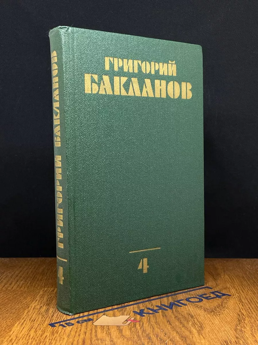 Григорий Бакланов. Собрание сочинений в 4 томах. Том 4