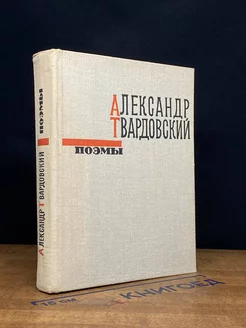 Александр Твардовский. Поэмы