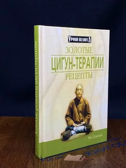 Энциклопедия цигун. Золотые рецепты цигун-терапии