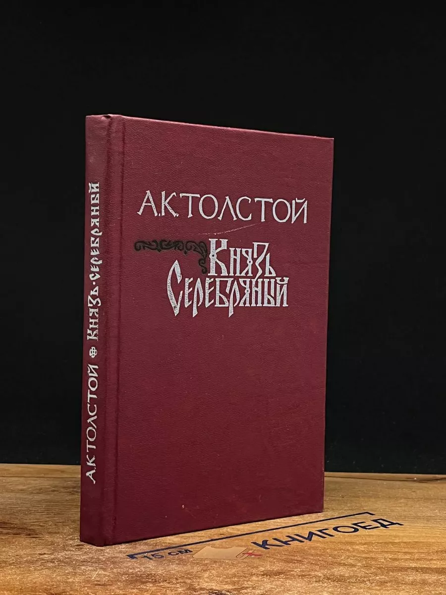 Князь Серебряный
