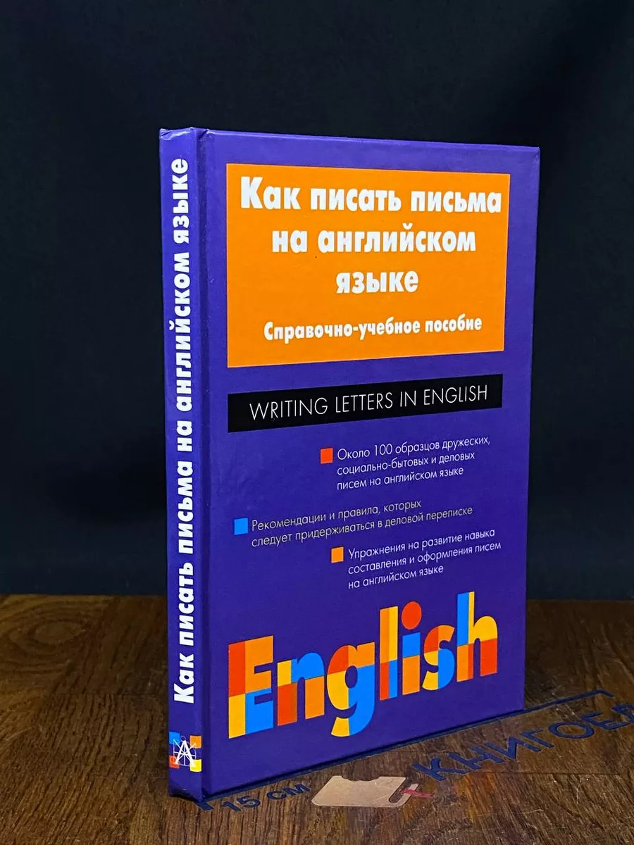 Как писать письма на английском языке
