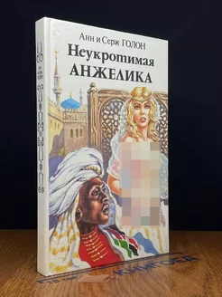 Неукротимая Анжелика. В двух книгах. Книга 2