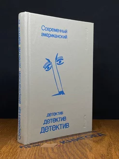 Современный американский детектив. Выпуск 2