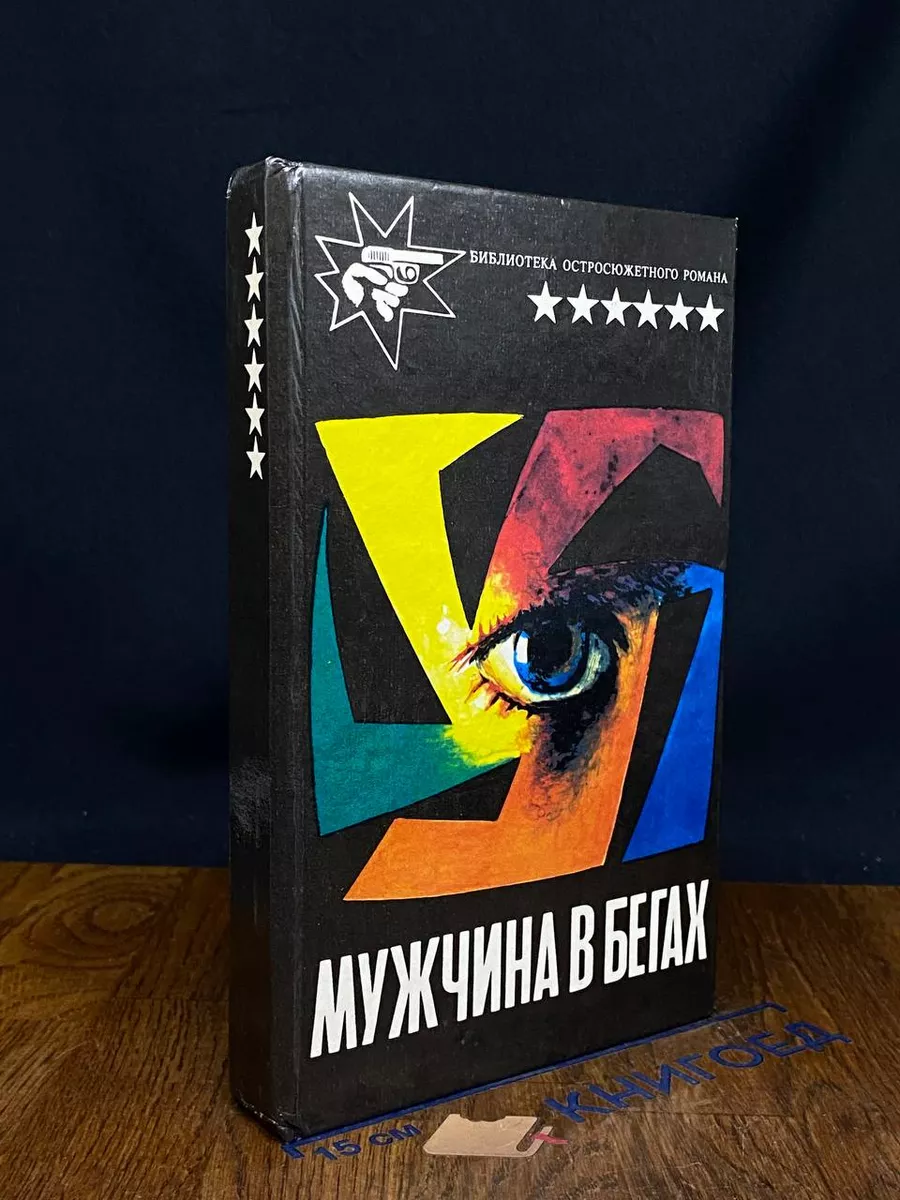 Мужчина в бегах
