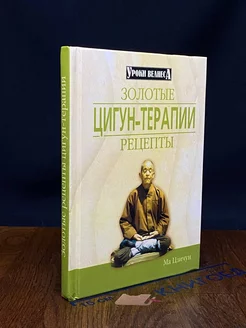 Энциклопедия цигун. Золотые рецепты цигун-терапии