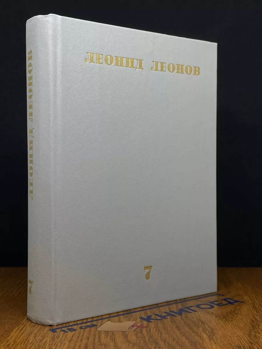 Л. Леонов. Собрание сочинений в 10 томах. Том 7
