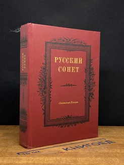 Русский сонет