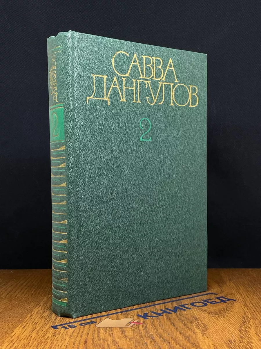 Савва Дангулов. Собрание сочинений. Том 2. Книга 1