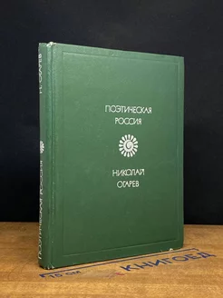 Николай Огарев. Стихотворения и поэмы