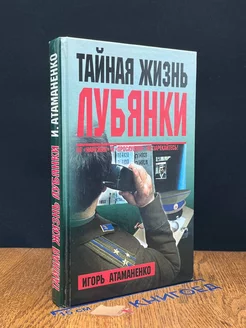 Тайная жизнь Лубянки