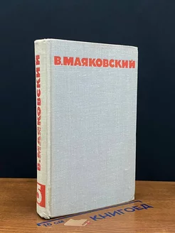 В. Маяковский. Собрание сочинений в 8 томах. Том 5