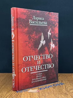 Отчество и отечество. Стихи. Проза. Публицистика