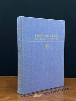 В. А. Жуковский. Избранные сочинения