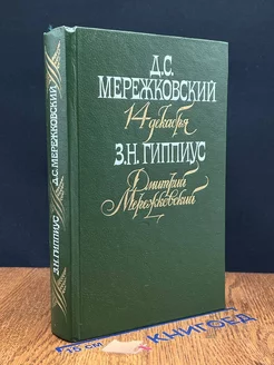 14 декабря. Дмитрий Мережковский