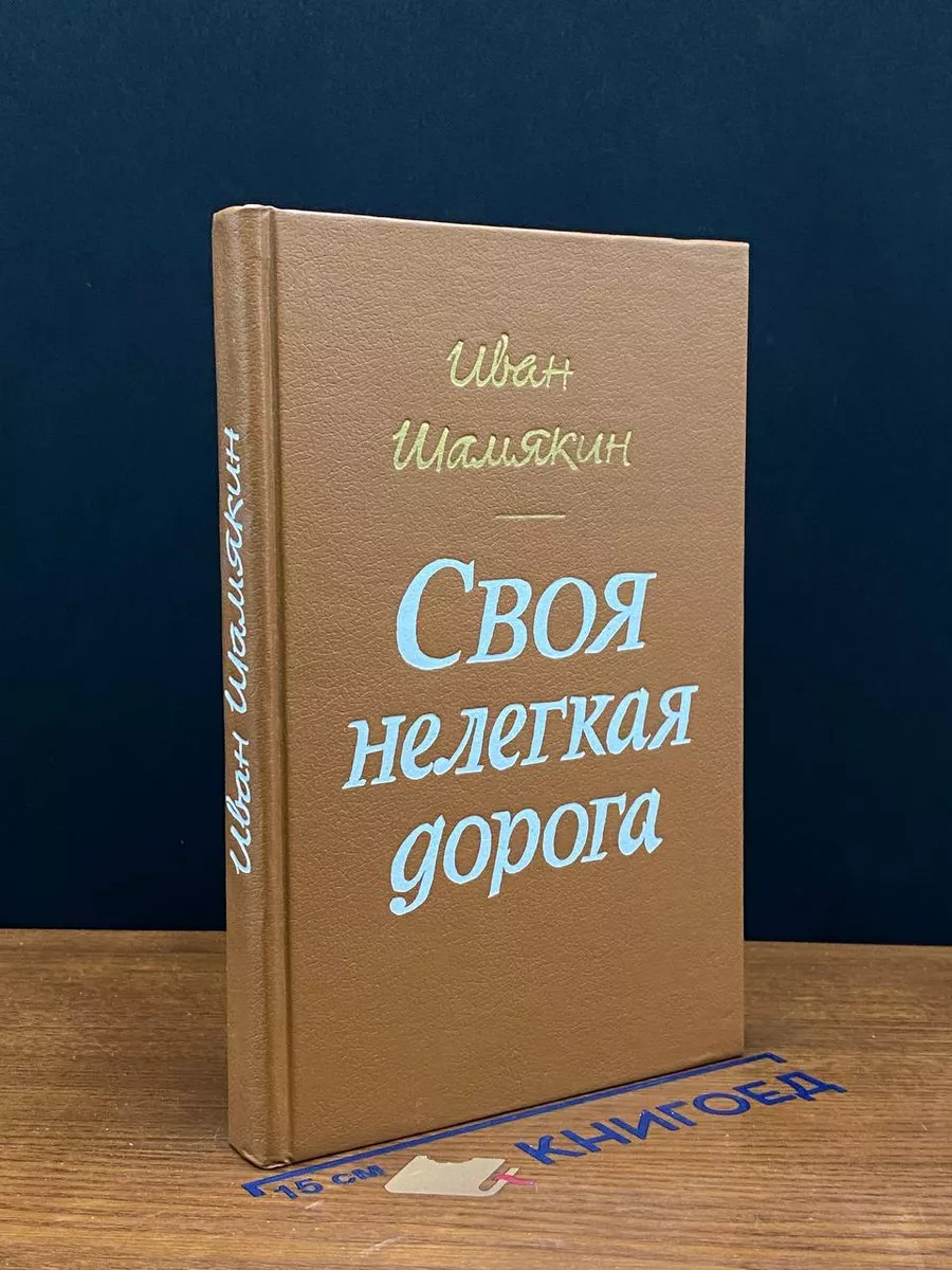 Своя нелегкая дорога