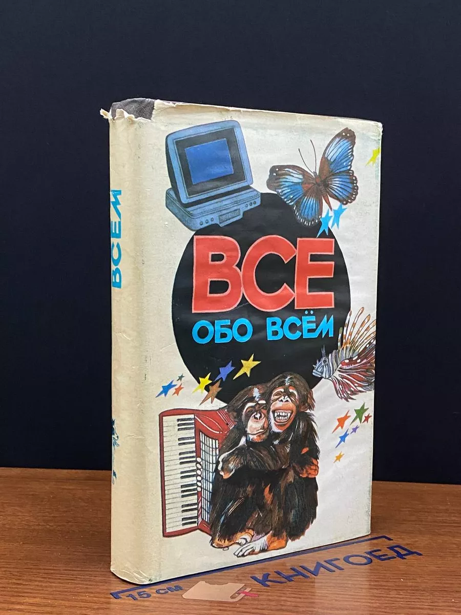 Всем обо всем. Том 5