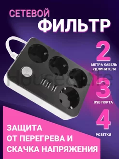 Сетевой фильтр с кабелем 2 метра и usb портами выключателем