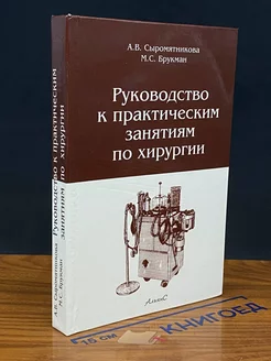 Руководство к практическим занятиям по хирургии