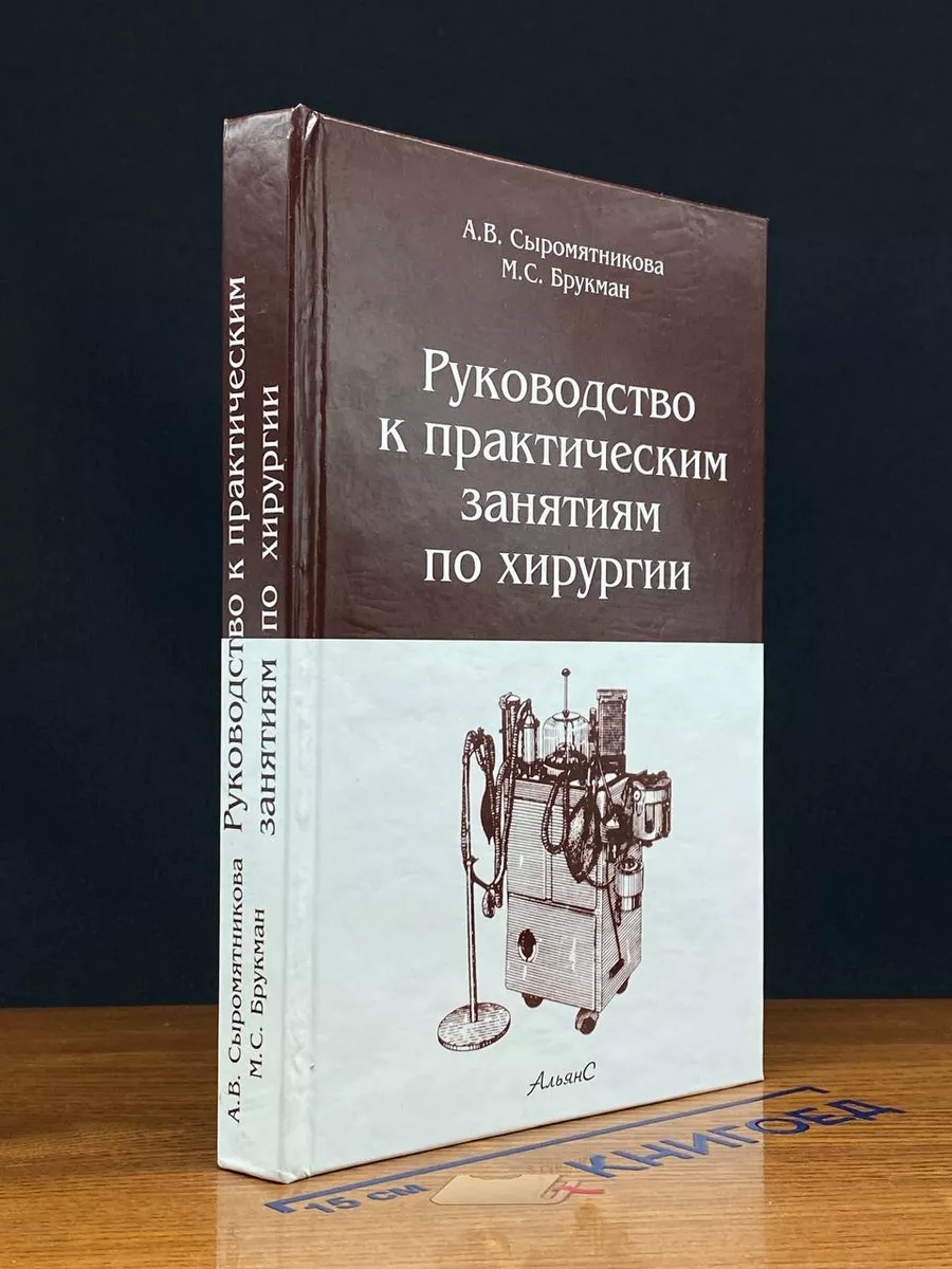 Руководство к практическим занятиям по хирургии
