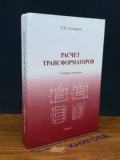 Расчет трансформаторов