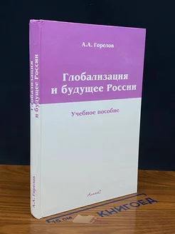 Глобализация и будущее России