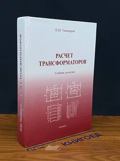 Расчет трансформаторов