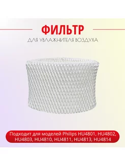 Фильтр для увлажнителей воздуха Philips HU4801 01