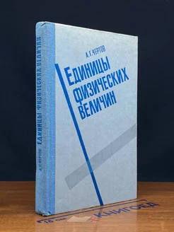 Единицы физических величин