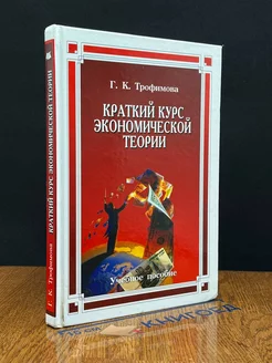 Краткий курс экономической теории