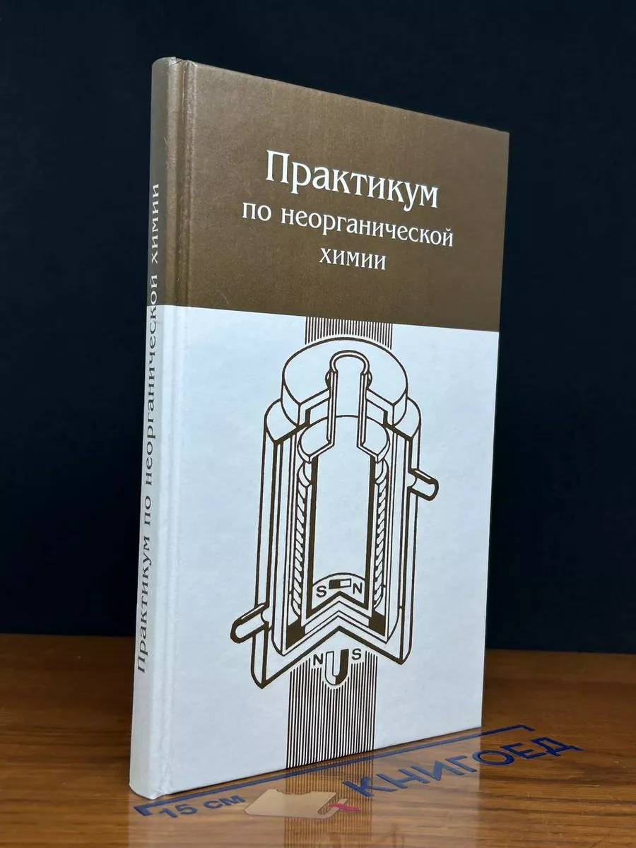 Практикум по неорганической химии
