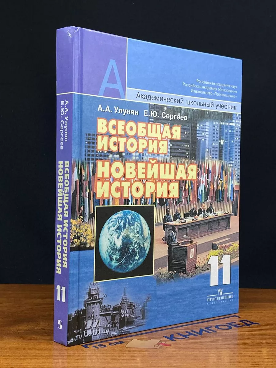 Всеобщая история. Новейшая история. 11 класс