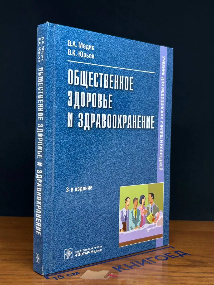 Общественное здоровье и здравоохранение. Учебник