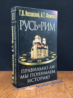 Русь и Рим. Правильно ли мы понимаем историю. К.2